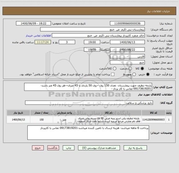 استعلام پارچه تنظیف جهت بیمارستان  تعداد 150 رول --رول 50 یاردی یا 45 متری---هر رول 45 متر باشد-09173819201 تماس با کار پرداز -
