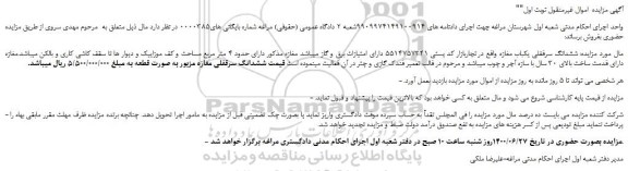 مزایده،مزایده فروش  ششدانگ سرقفلی یکباب مغازه  