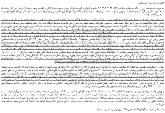 مزایده،مزایده فروش  قطعه مشهوربه قرخ بلاغ قطعه زمین زراعی آبی و...