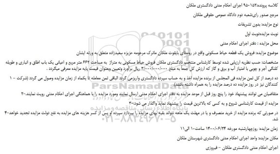 مزایده،مزایده فروش یک قطعه حیاط مسکونی 