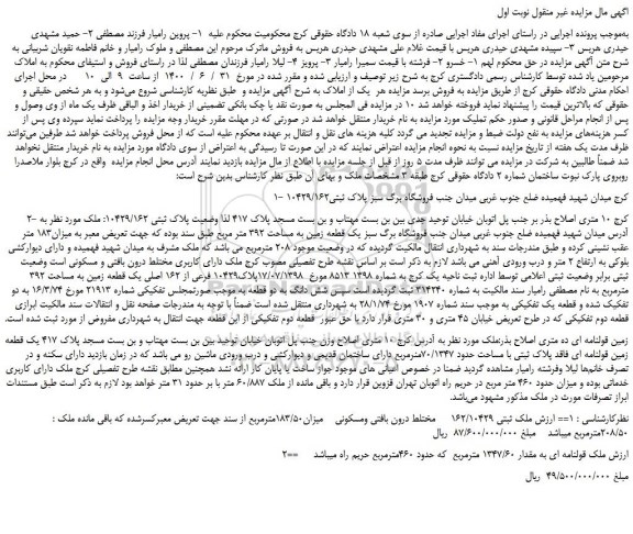 مزایده،مزایده فروش  یک قطعه زمین به مساحت ۳۹۲ متر مربع 