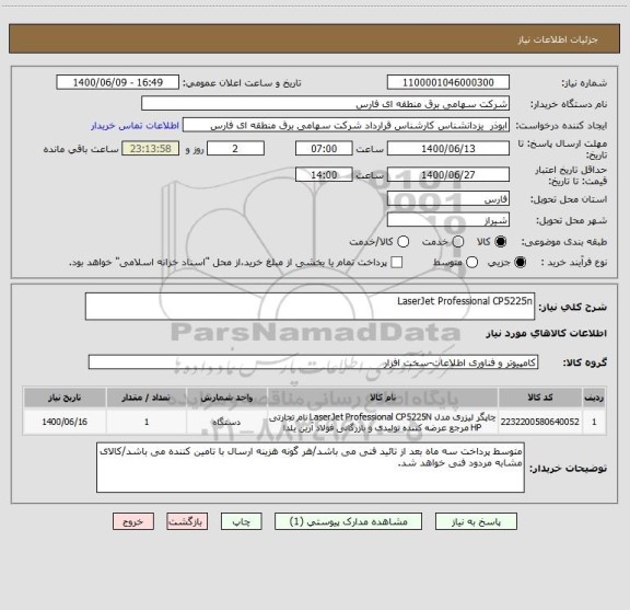 استعلام LaserJet Professional CP5225n