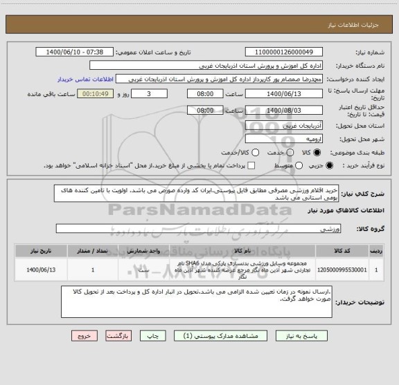 استعلام خرید اقلام ورزشی مصرفی مطابق فایل پیوستی.ایران کد وارده صورص می باشد. اولویت با تامین کننده های بومی استانی می باشد