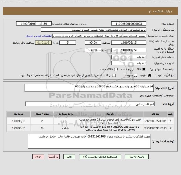 استعلام 24 متر لوله 400 پی وی سی فشار قوی p1000 و دو عدد زانو 400