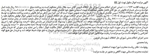 مزایده،مزایده فروش یک رشته خط تلفن همراه