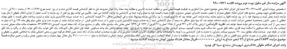 مزایده فروش یک واحد مسکونی