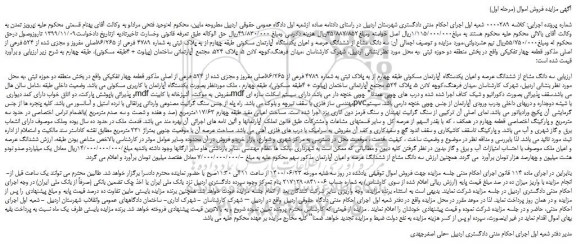 مزایده،مزایده فروش سه دانگ مشاع از ششدانگ عرصه و اعیان یکدستگاه آپارتمان مسکونی 