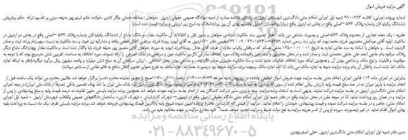 مزایده،مزایده فروش  یک دهنه تجاری از محدوده پلاک 573-اصلی و بصورت مشاعی 