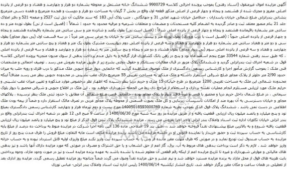 آگهی مزایده ششدانگ خانه مشتمل بر محوطه بشماره دو هزار و چهارصد و هفتاد و دو فرعی از پانزده اصلی مفروز