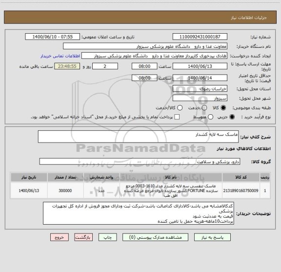 استعلام ماسک سه لایه کشدار