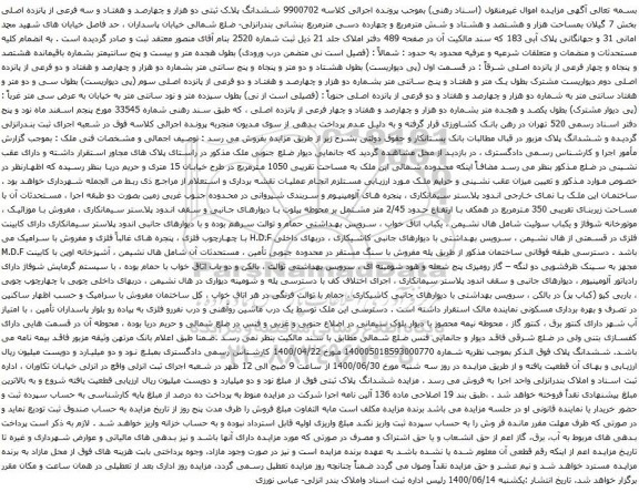 آگهی مزایده ششدانگ پلاک ثبتی دو هزار و چهارصد و هفتاد و سه فرعی از پانزده اصلی