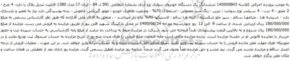 آگهی مزایده ششدانگ یک دستگاه خودروی سواری پژو آردی