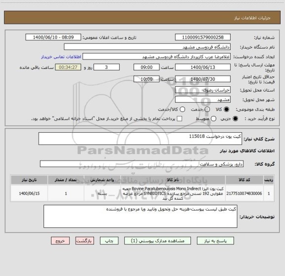 استعلام کیت یون درخواست 115018