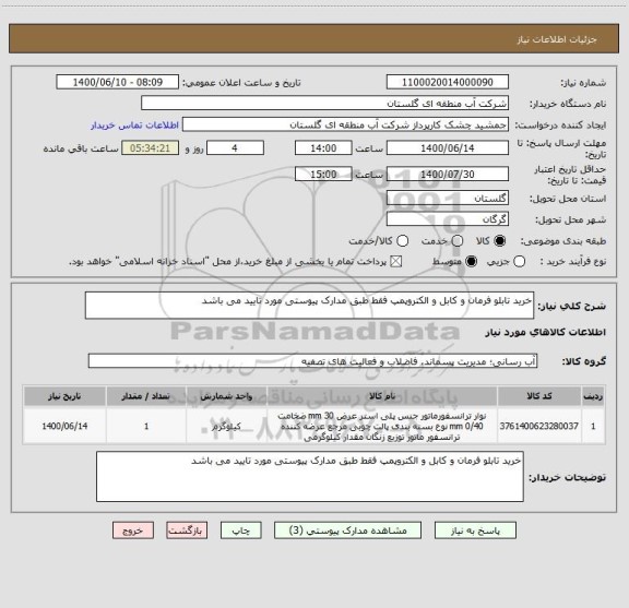 استعلام خرید تابلو فرمان و کابل و الکتروپمپ فقط طبق مدارک پیوستی مورد تایید می باشد