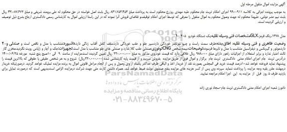 مزایده،مزایده فروش یک دستگاه خودرو 405 GLX،مدل 1378،رنگ قرمز