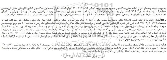 مزایده شش دانگ پلاک ثبتی شماره 3/3885