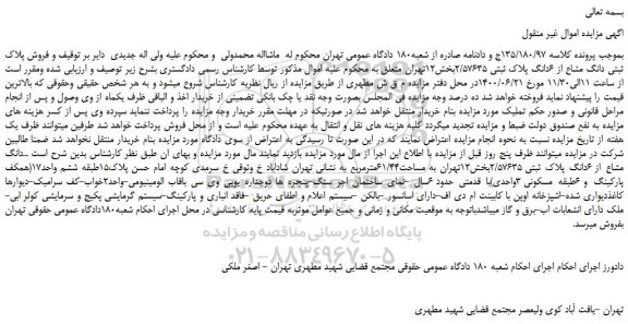 مزایده فروش پلاک ثبتی دانگ مشاع از 6دانگ پلاک ثبتی 2/57635بخش12