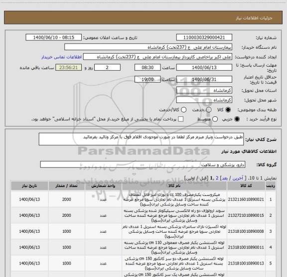 استعلام طبق درخواست ونیاز مبرم مرکز لطفا در صورت موجودی اقلام فوق با مرکز وتائید بفرمائید، سایت ستاد
