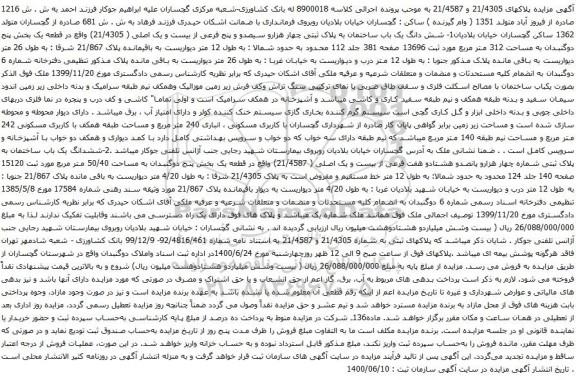 آگهی مزایده شش دانگ یک باب ساختمان به پلاک ثبتی چهار هزارو سیصدو و پنج فرعی از بیست و یک اصلی
