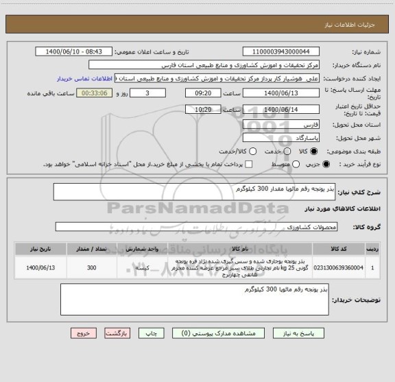 استعلام بذر یونجه رقم مائوپا مقدار 300 کیلوگرم