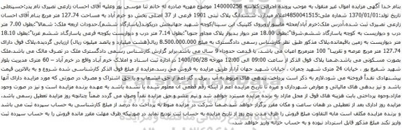 آگهی مزایده ششدانگ پلاک ثبتی 1901 فرعی از 37 اصلی بخش دو خرم آباد به مساحت 127.74 متر مربع