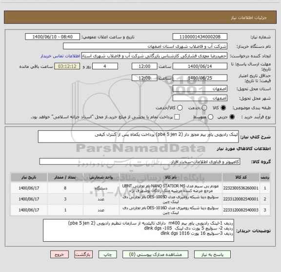 استعلام لینک رادیویی پاور بیم مجوز دار (pbe 5 jen 2) پرداخت یکماه پس از کنترل کیفی