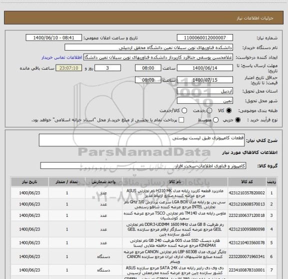 استعلام قطعات کامپیوتری طبق لیست پیوستی