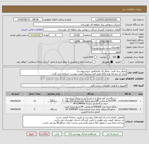 استعلام چاپگر سه کاره - چاپگر تک کاره(طبق شرح پیوست)
ایران کد مشابه بوده وکالا طبق فرم پیشنهاد قیمت پیوست خریداری می گردد .