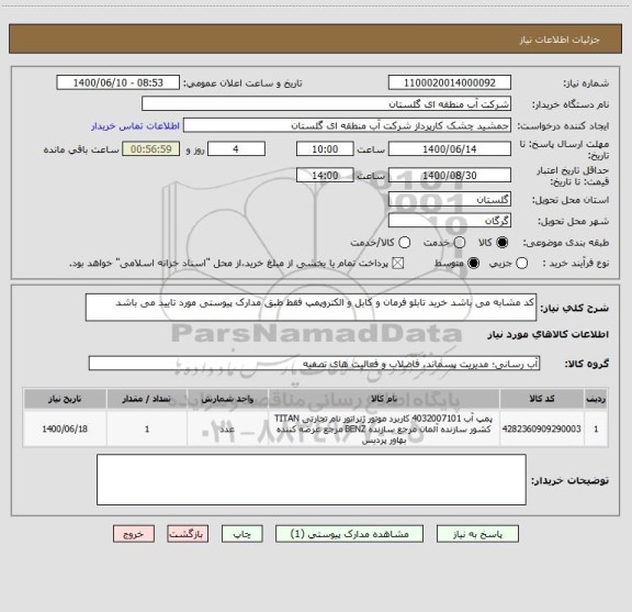 استعلام کد مشابه می باشد خرید تابلو فرمان و کابل و الکتروپمپ فقط طبق مدارک پیوستی مورد تایید می باشد