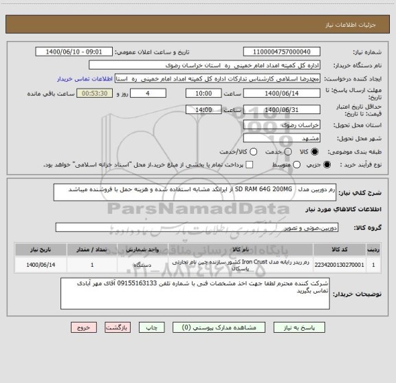 استعلام رم دوربین مدل SD RAM 64G 200MG از ایرانکد مشابه استفاده شده و هزینه حمل با فروشنده میباشد