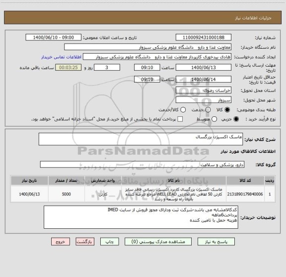 استعلام ماسک اکسیژن بزرگسال