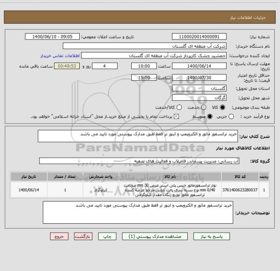 استعلام خرید ترانسفور ماتور و الکتروپمپ و اینور تر فقط طبق مدارک پیوستی مورد تایید می باشد