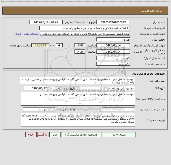 استعلام خریدست کامل ایمپلنت دندانی(ایمپلنت دندانی شامل 60 عدد فیکس چرو ست مستر مطابق با لیست ارائه شده در پیوست