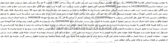 آگهی مزایده یک دستگاه اتومبیل سواری پراید تیپ جی تی ایکس آی