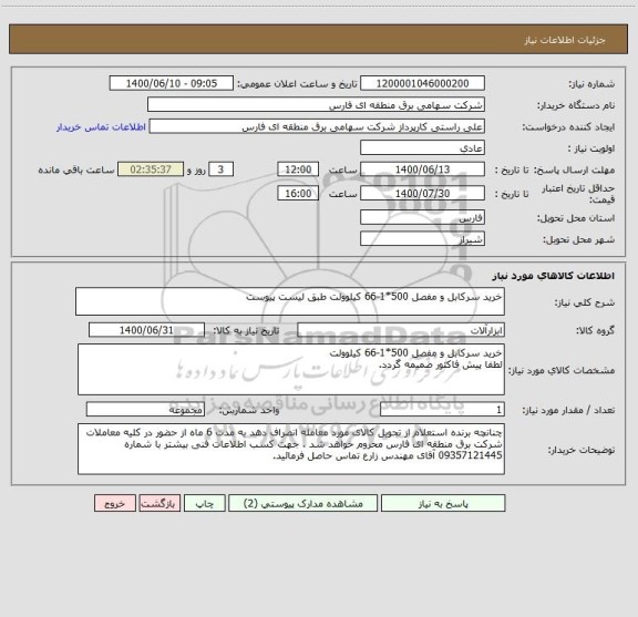 استعلام خرید سرکابل و مفصل 500*1-66 کیلوولت طبق لیست پیوست