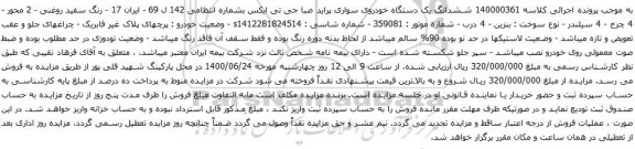 آگهی مزایده ششدانگ یک دستگاه خودروی سواری پراید