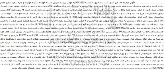 آگهی مزایده شش دانگ عرصه و اعیان یک باب منزل مسکونی پلاک ثبتی دو هزار فرعی از نه اصلی مفروز