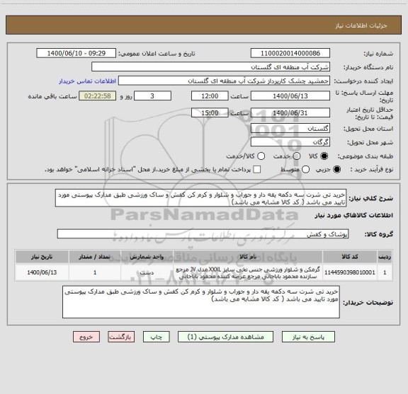 استعلام خرید تی شرت سه دکمه یقه دار و جوراب و شلوار و کرم کن کفش و ساک ورزشی طبق مدارک پیوستی مورد تایید می باشد ( کد کالا مشابه می باشد)