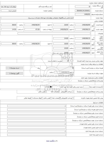 اجاره اراضی ایستگاههای تحقیقاتی پژوهشکده میوه های معتدله و سردسیری