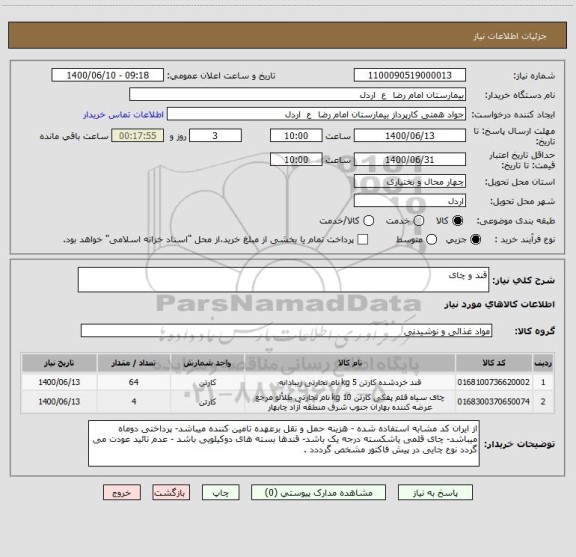استعلام قند و چای
