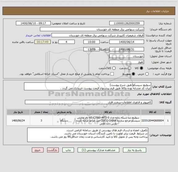 استعلام سوئیچ سیسکو(طبق شرح پیوست)
ایران کد مشابه بوده وکالا طبق فرم پیشنهاد قیمت پیوست خریداری می گردد .