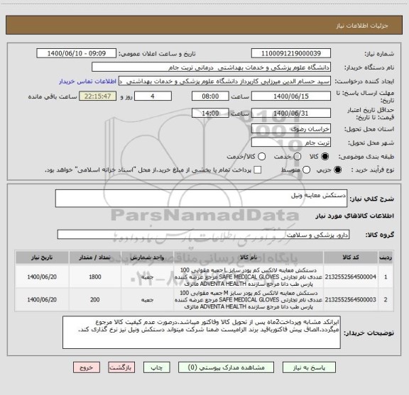 استعلام دستکش معاینه ونیل