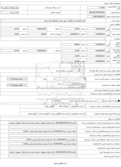 اجاره محوطه چاه صاقعلی سابق جهت پارکینگ(مرحله سوم)