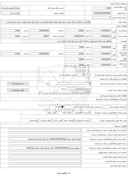 واگذاری ساختمان در مرکز شهید رجائی جهت تولید محتوای آموزشی و سالن مرکز شهید بهشتی جهت سالن ورزشی