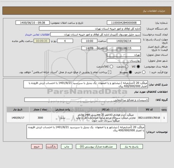 استعلام میلگرد 20 |آجدارمیانه |،نیشابور و یا اصفهان  یک بندیل با سررسید 1401/6/21 با احتساب ارزش افزوده با اعتبار 400/000/000 ریال
