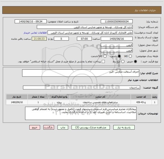 استعلام اجرای آسفالت مدارس -البرز 