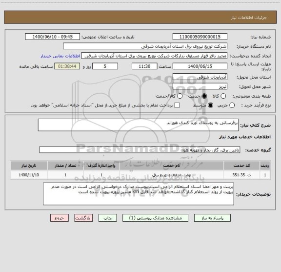 استعلام برقرسانی به روستای اورتا کندی هوراند