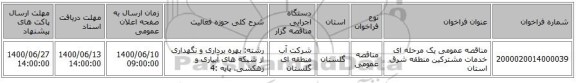 مناقصه عمومی یک مرحله ای خدمات مشترکین منطقه شرق استان