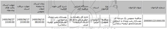 مناقصه عمومی یک مرحله ای بهسازی رمپ ورودی و خروجی غضنفری(محور ارومیه-سلماس)   ‏‏‏‏