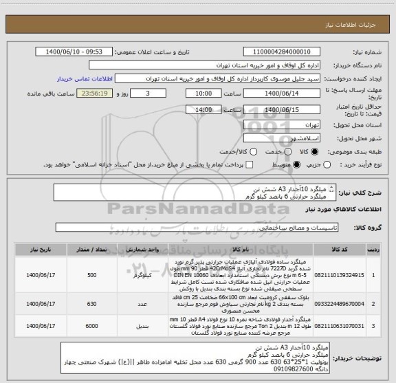 استعلام میلگرد 10آجدار A3 شش تن
میلگرد حرارتی 6 پانصد کیلو گرم
یونولیت 1*25*63 630 عدد 900 گرمی